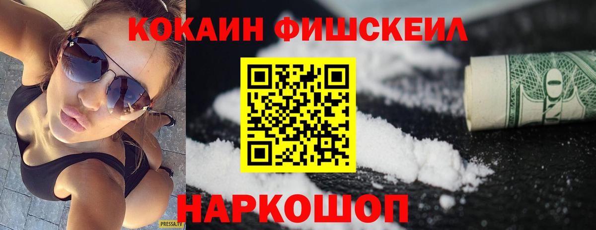КОКАИН Fish Scale Обнинск