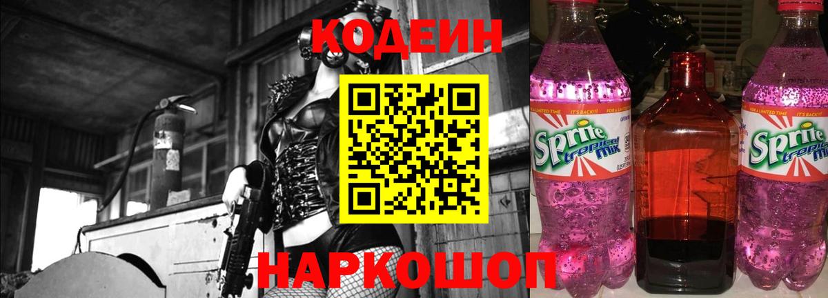 Codein Purple Drank  Вход с VPN  Обнинск 
